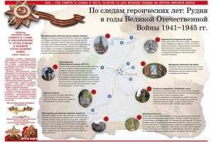 по следам героических лет. РУДНЯ в годы Великой Отечественной войны 1941-1945г - фото - 2