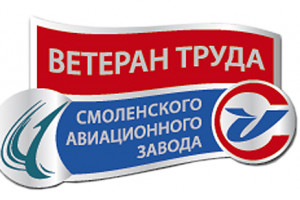 ветеран ТРУДА АО "Смоленского авиационного завода" - фото - 1