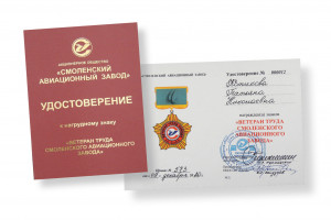 ветеран труда Смоленского авиационного завода - фото - 1