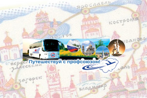 путешествуй с профсоюзом - фото - 1