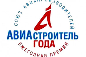 ктрв – лауреат Конкурса «Авиастроитель года» в оборонной номинации - фото - 1
