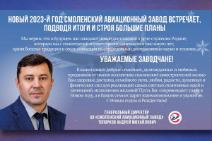 дорогие заводчане! От всей души поздравляю Вас с наступающим Новым 2023 годом и Рождеством Христовым - фото - 1