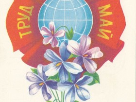 Первомайские открытки - 11